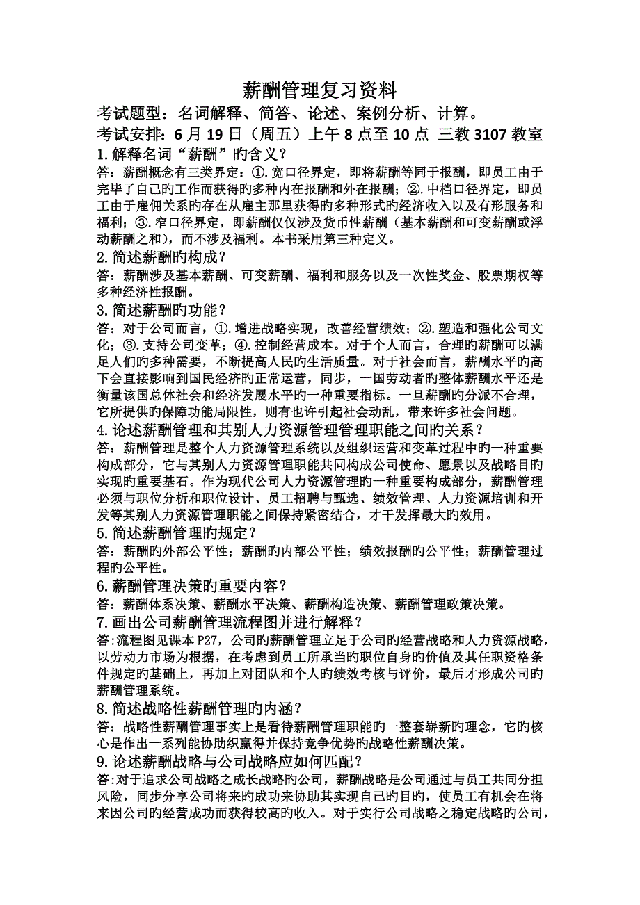 薪酬管理复习资料.docx_第1页