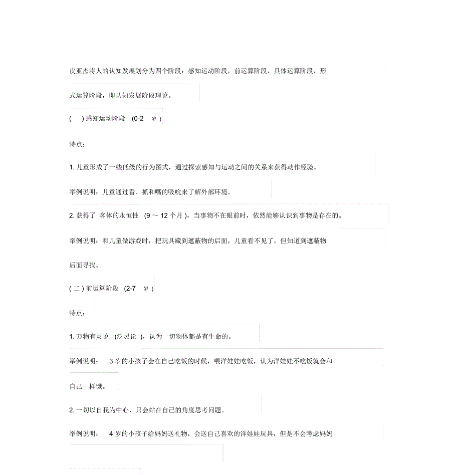 皮亚杰认知发展阶段理论精析_第1页