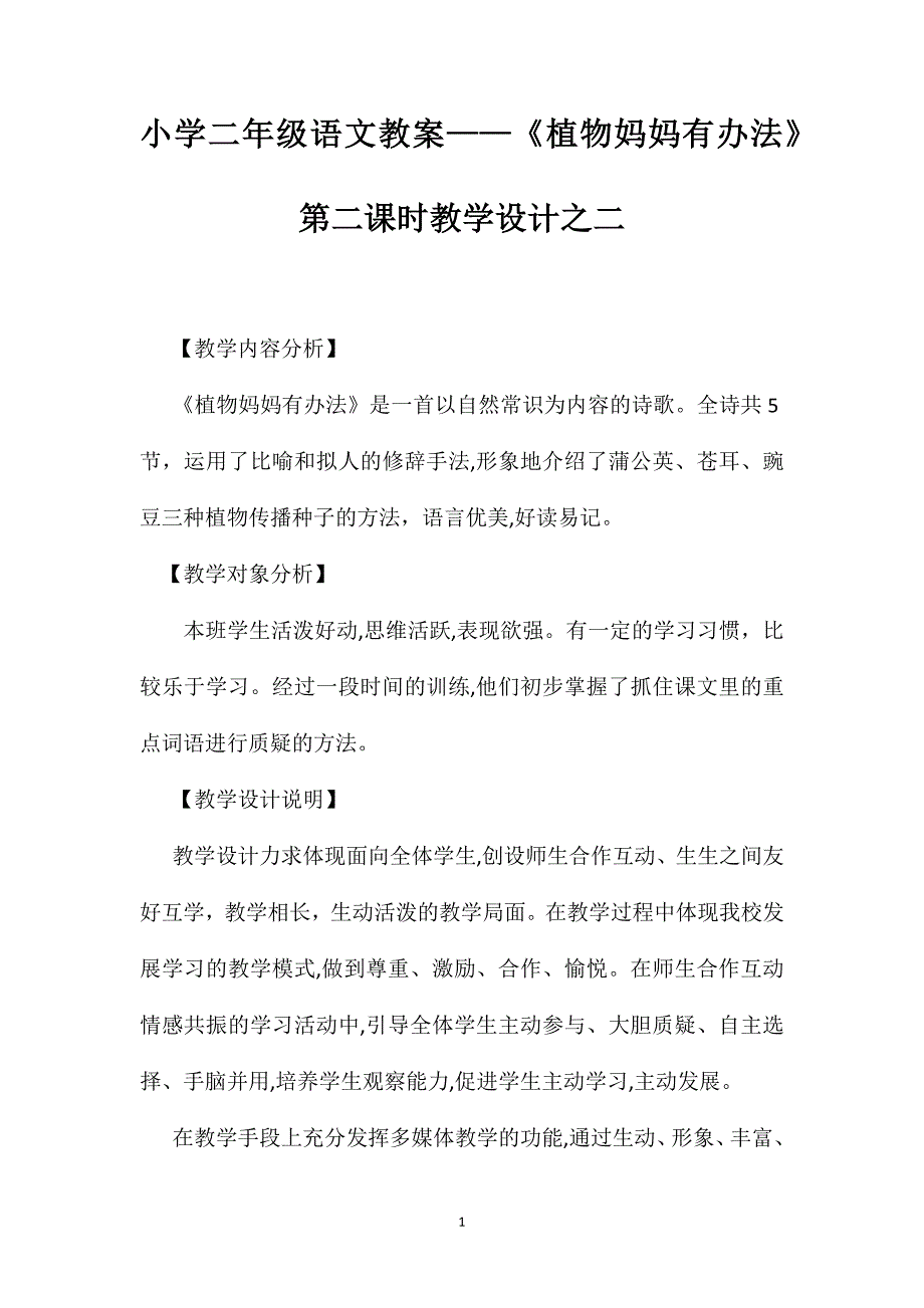 小学二年级语文教案植物妈妈有办法第二课时教学设计之二_第1页