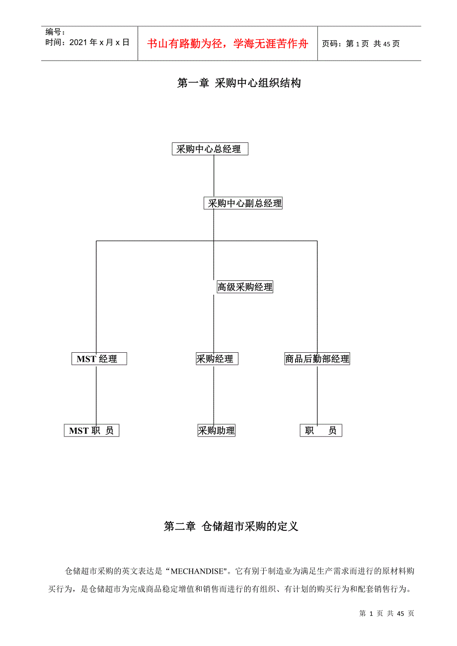 仓储超市采购管理的概念_第1页