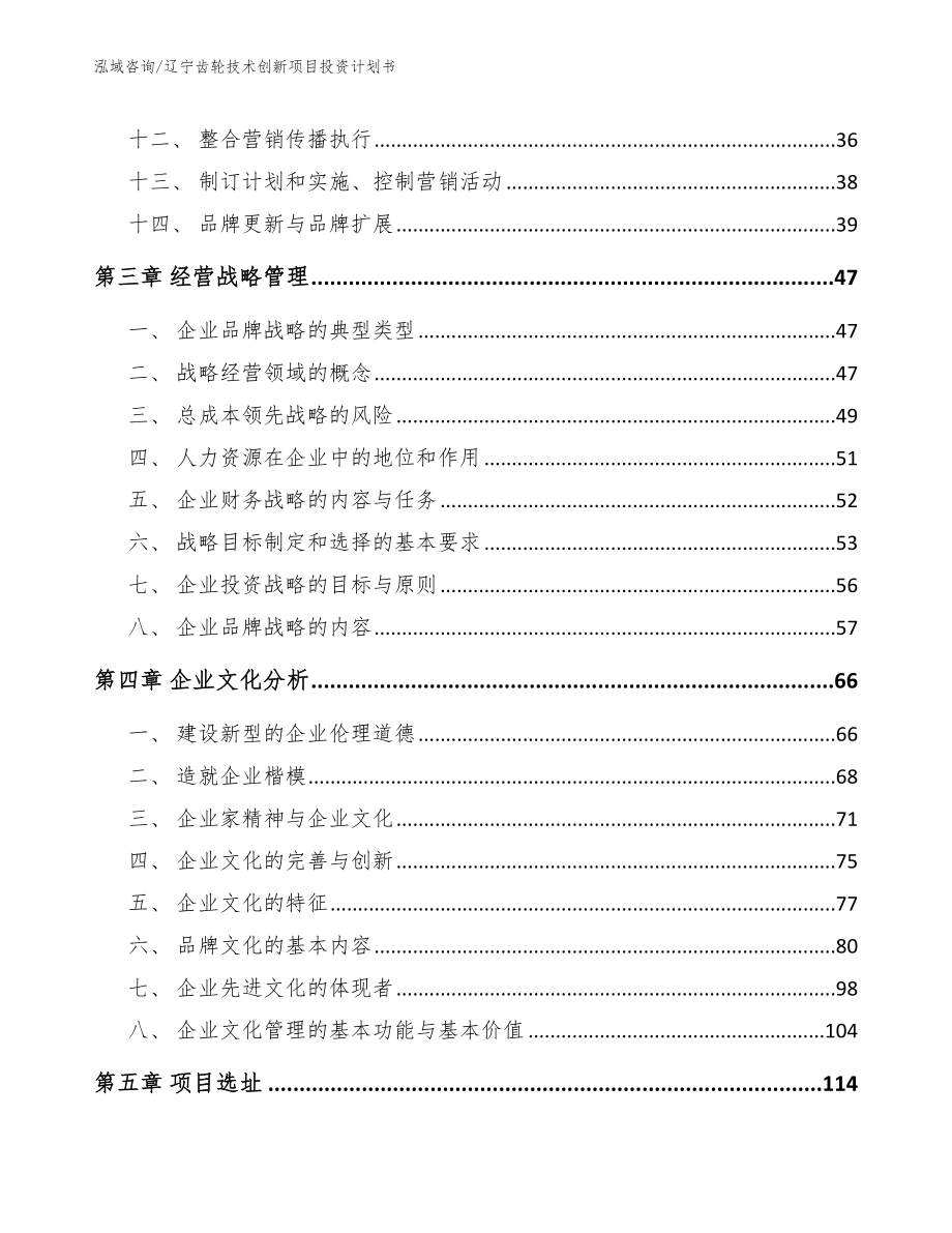 辽宁齿轮技术创新项目投资计划书（模板）_第3页