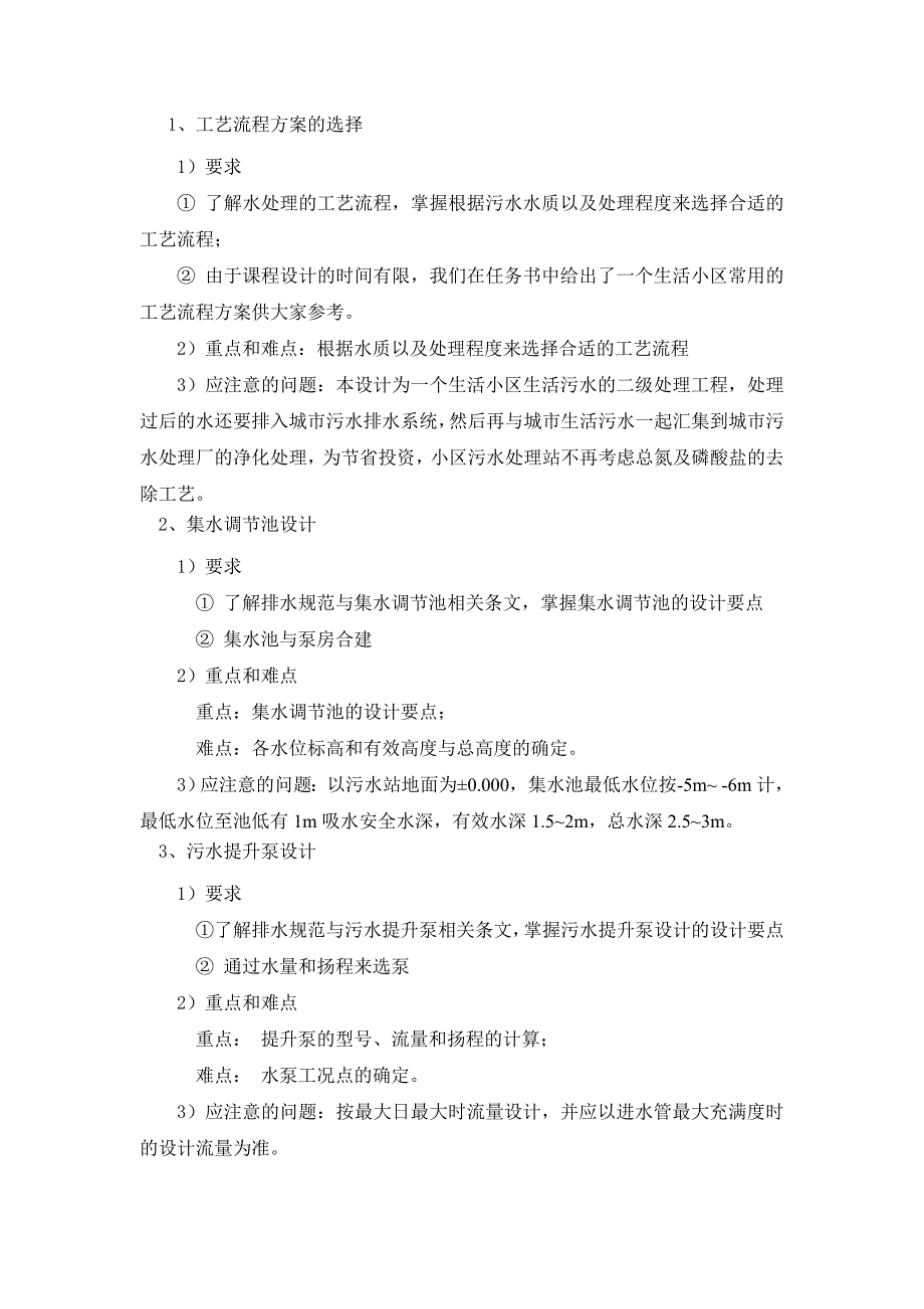 《水处理工艺设计Ⅰ》实践教学大纲.doc_第3页