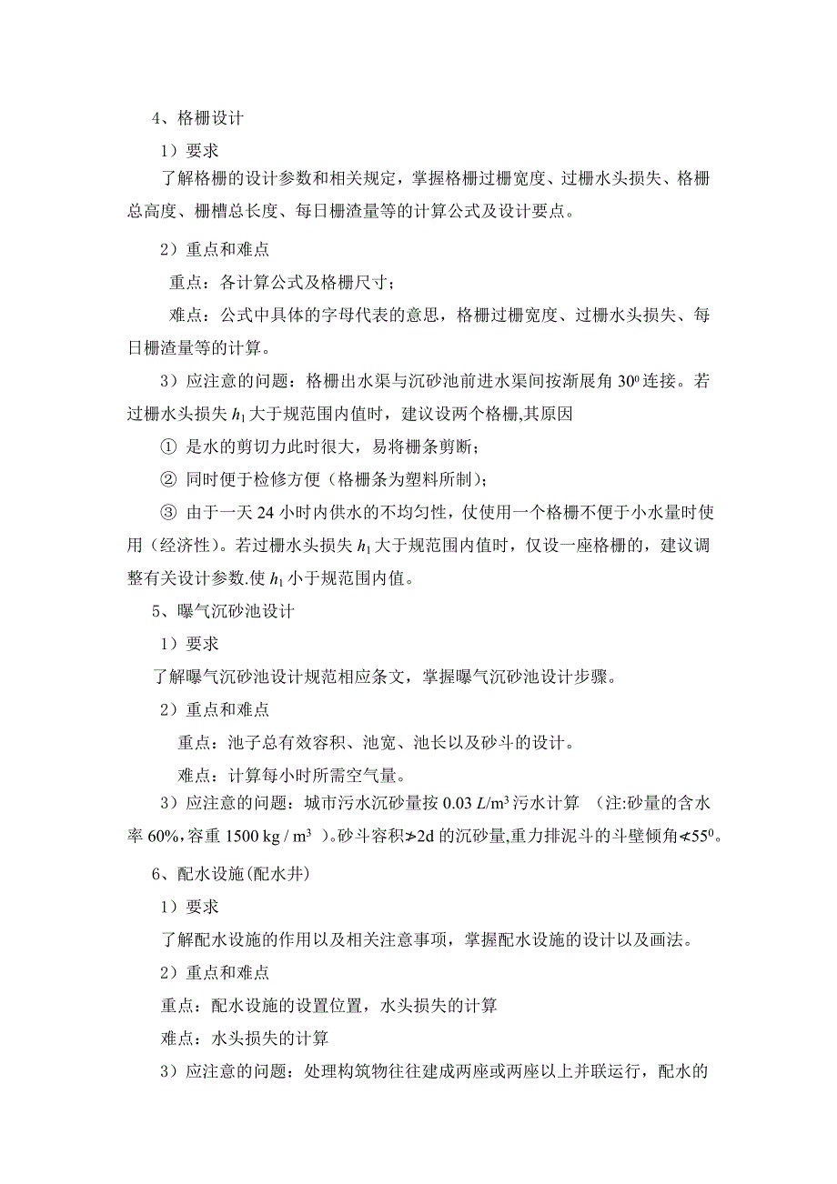 《水处理工艺设计Ⅰ》实践教学大纲.doc_第4页