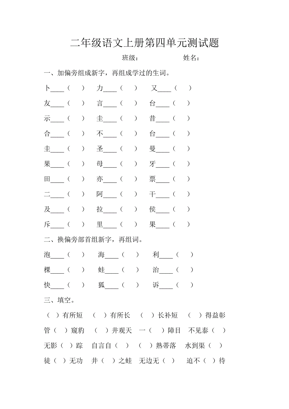 二年级语文上册第四单元测试题_第1页