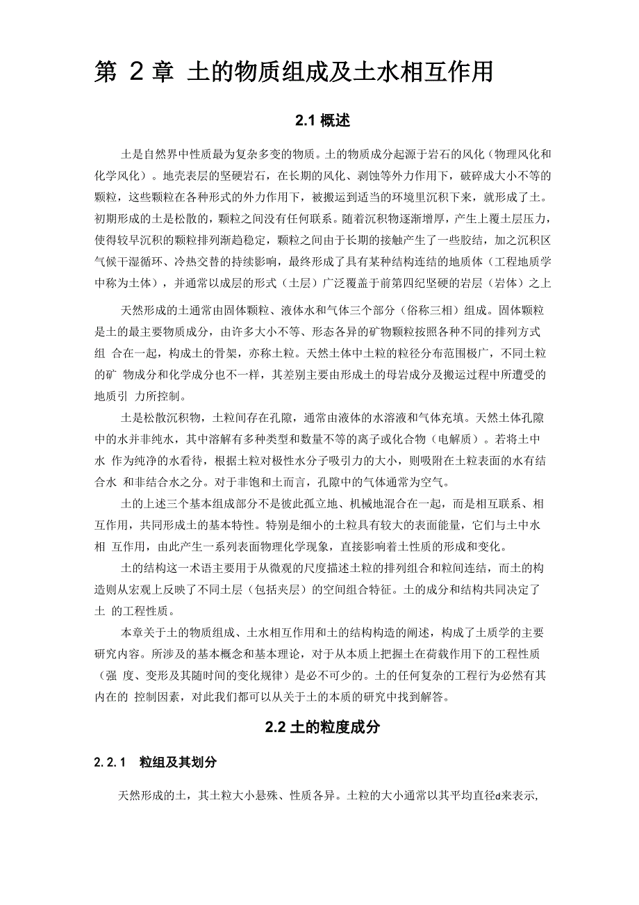 第2章 土的物质组成及土水相互作用_第1页