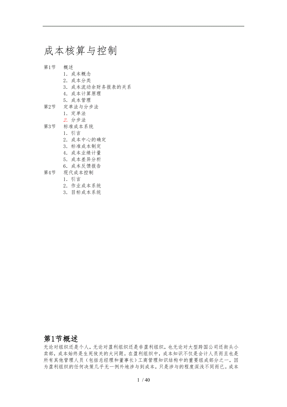 成本核算和管理控制_第1页