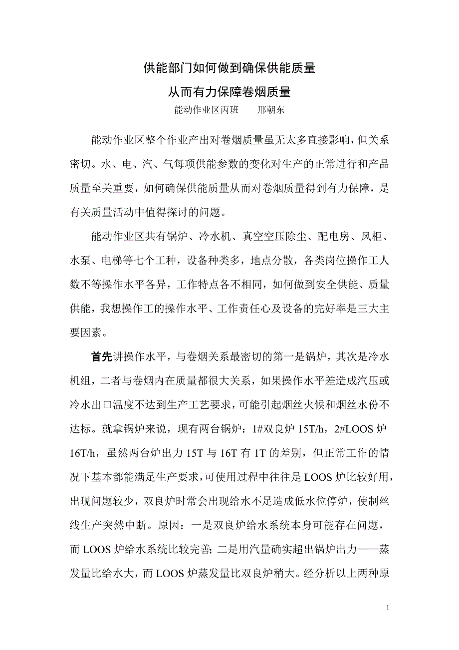 供能部门如何确保卷烟质量.doc_第1页