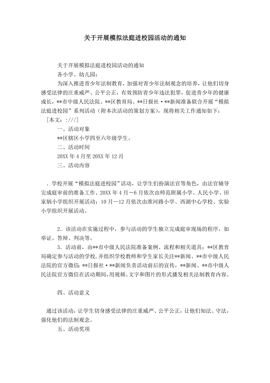 关于开展模拟法庭进校园活动的通知-精选模板_第1页