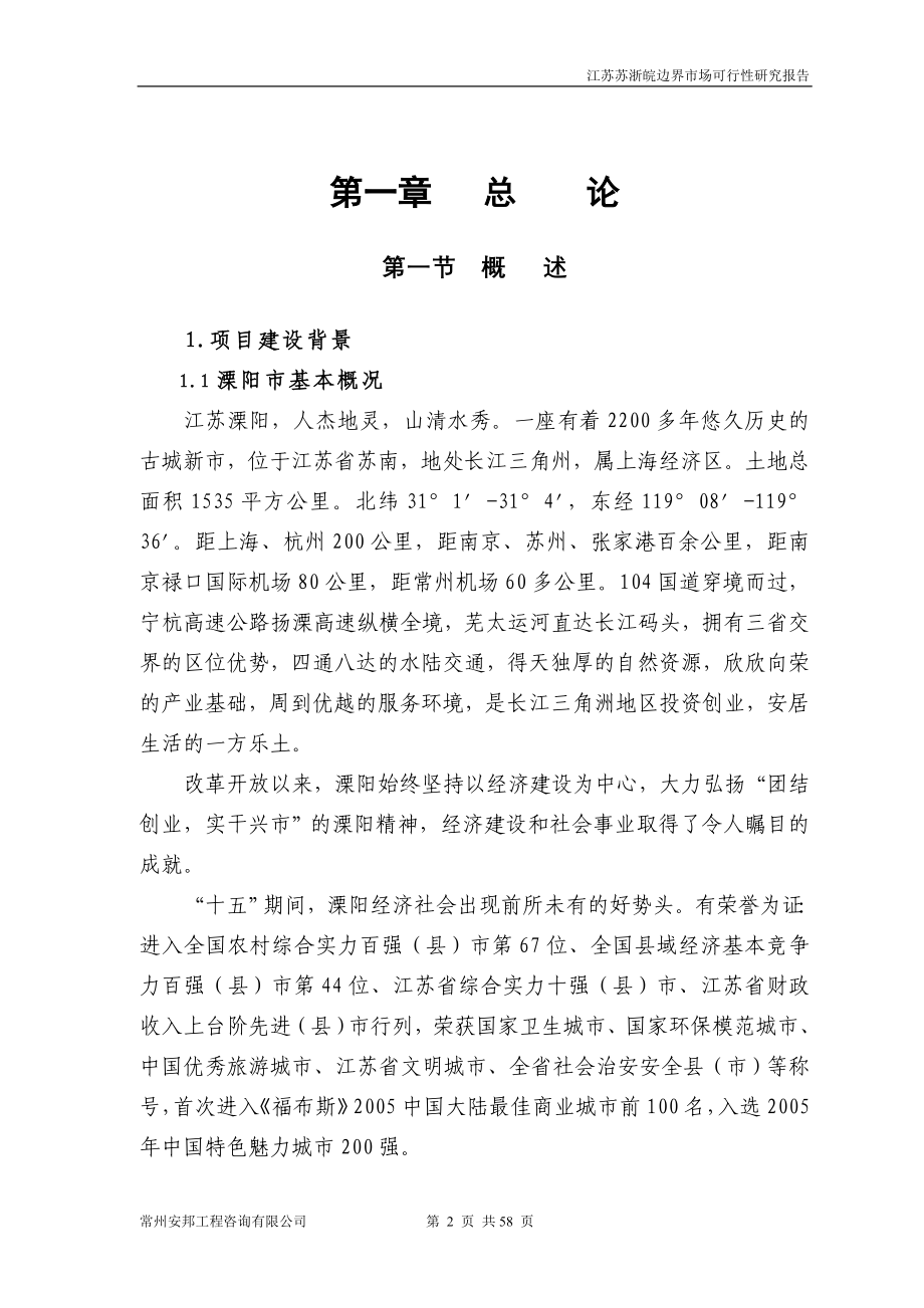 江苏苏浙皖边界市场可行性分析论证报告.doc_第2页