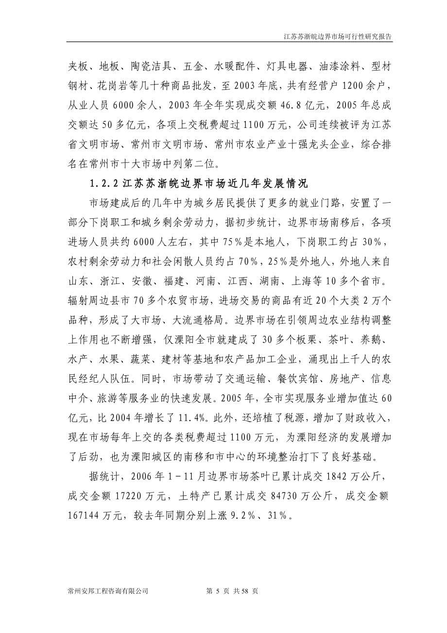 江苏苏浙皖边界市场可行性分析论证报告.doc_第5页