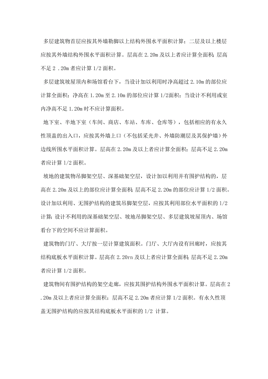 建筑、使用面积计算规则_第4页