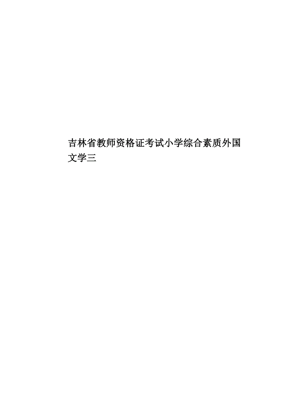 吉林省教师资格证考试小学综合素质外国文学三.docx_第1页