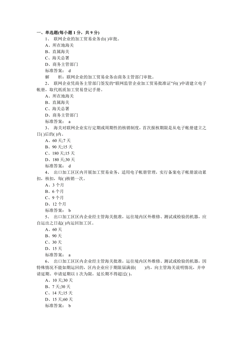 报关员考试基础知识考前预测试题及答案解析（7）_第1页