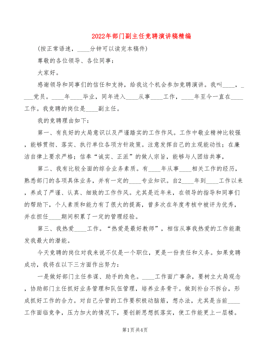 2022年部门副主任竞聘演讲稿精编_第1页