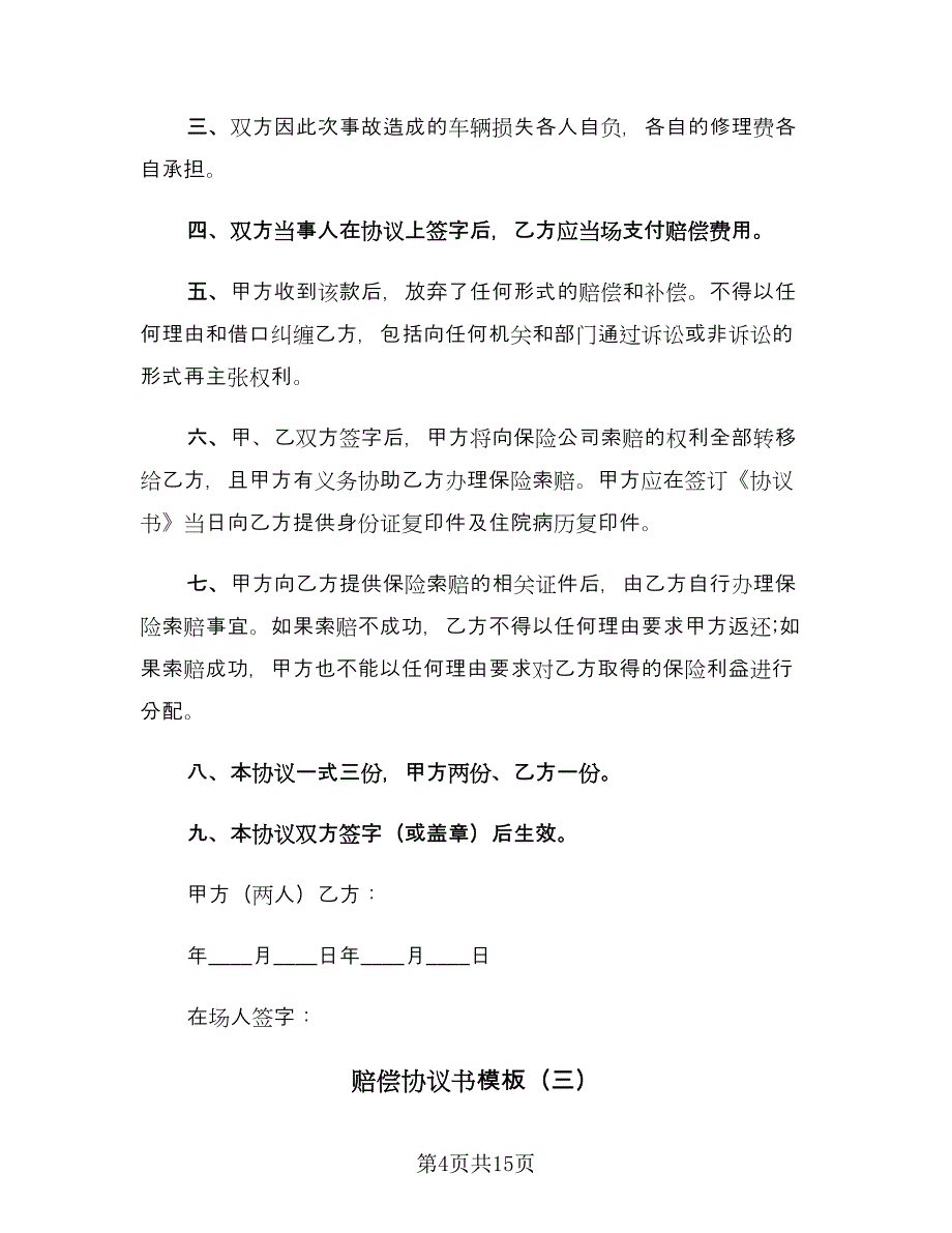 赔偿协议书模板（八篇）.doc_第4页