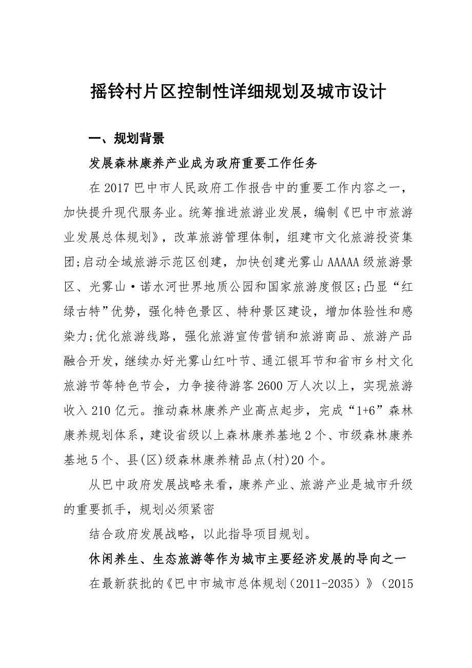 摇铃村片区控制性详细规划及城设计_第1页