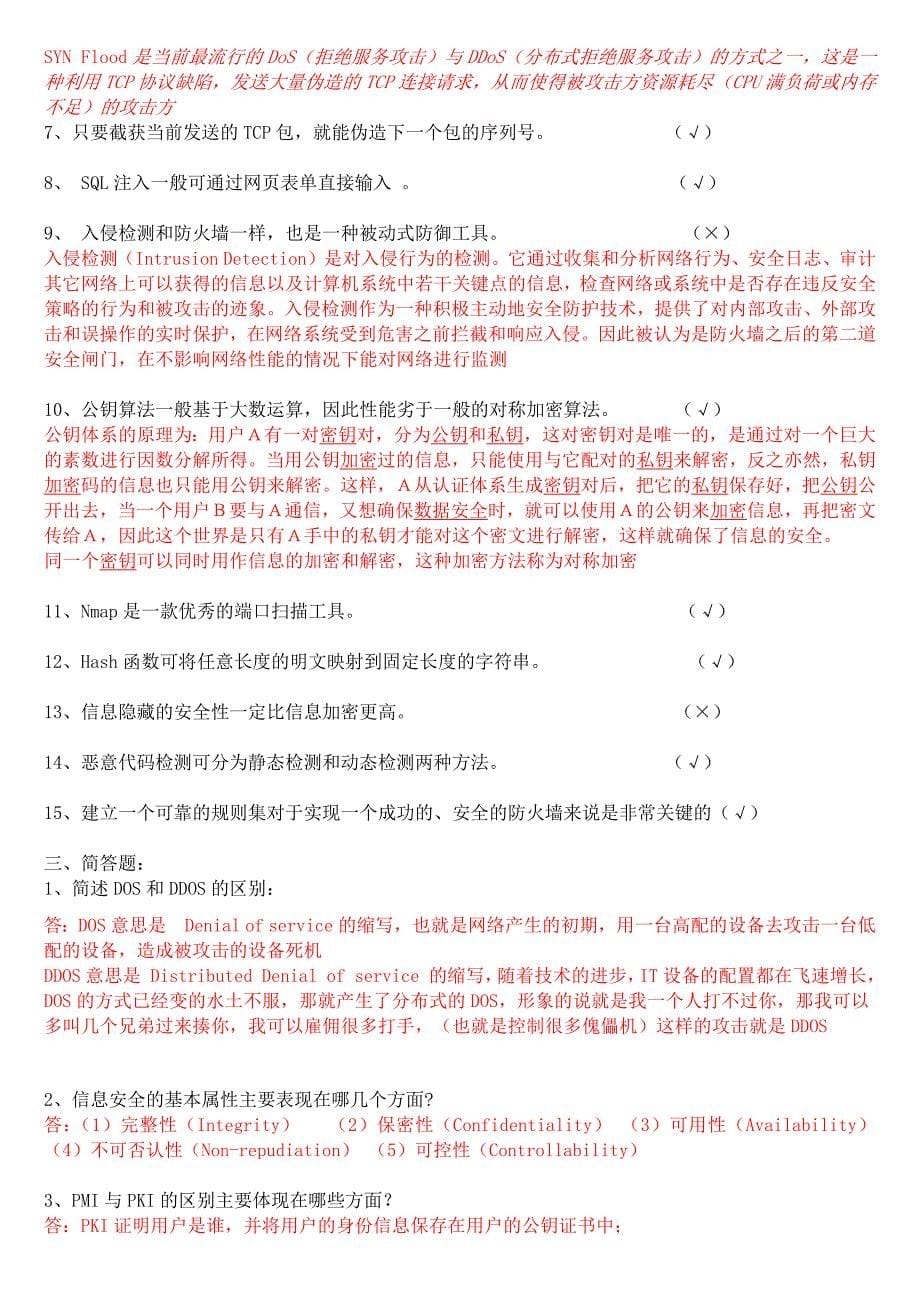 网络安全笔试题库(附) 精选编写.DOC_第5页