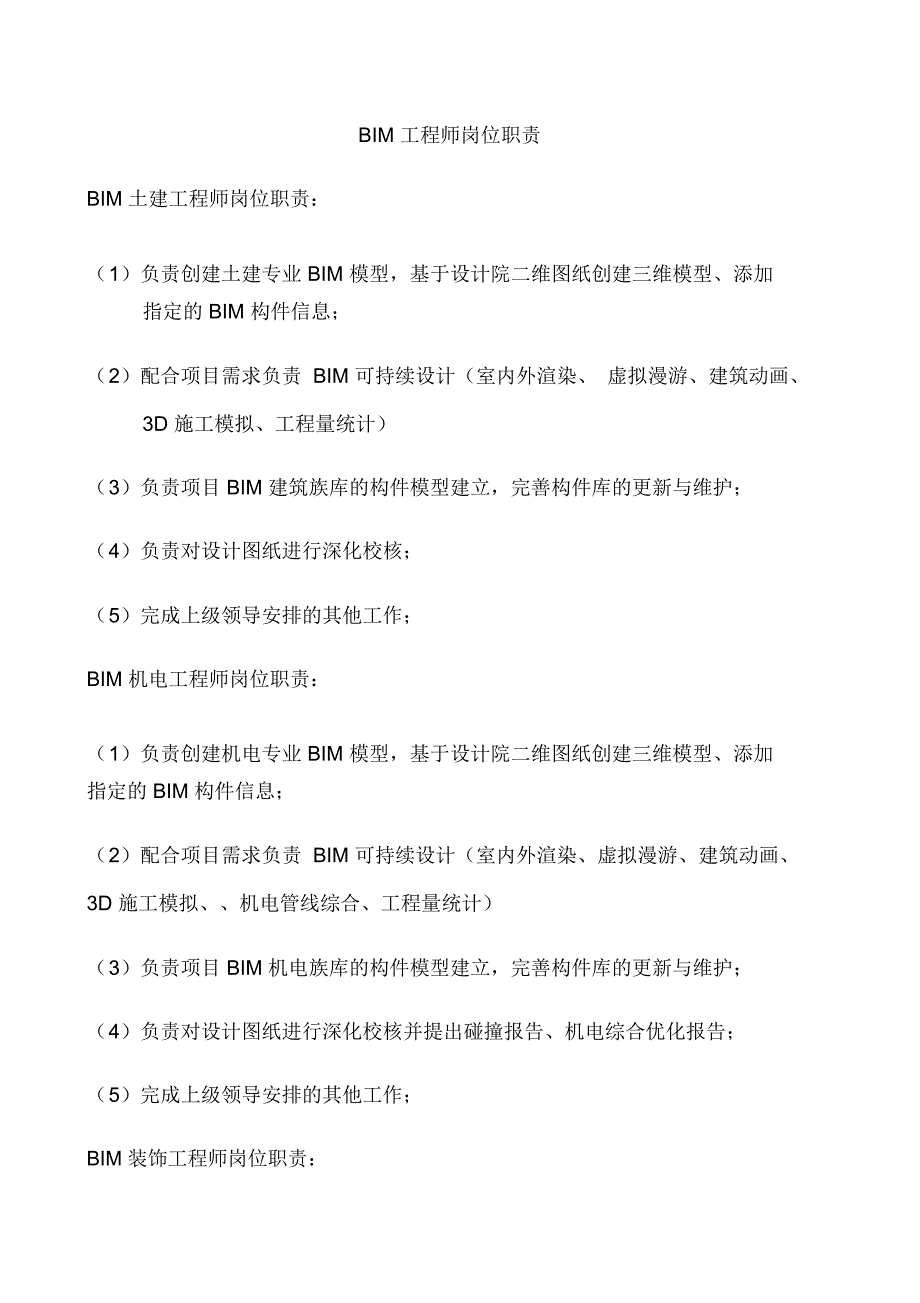 BIM工程师岗位职责_第1页