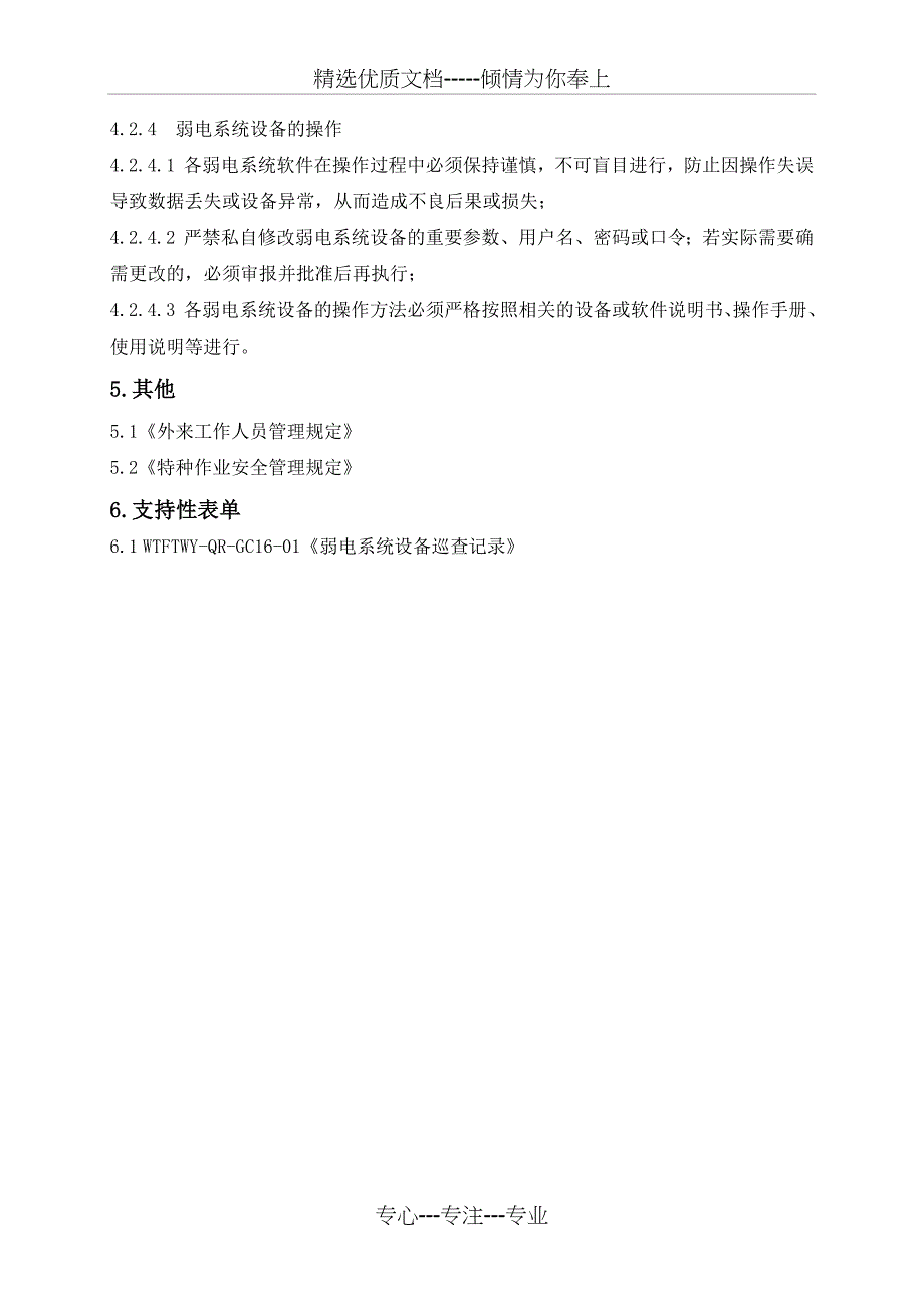 弱电系统日常运行管理制度_第4页