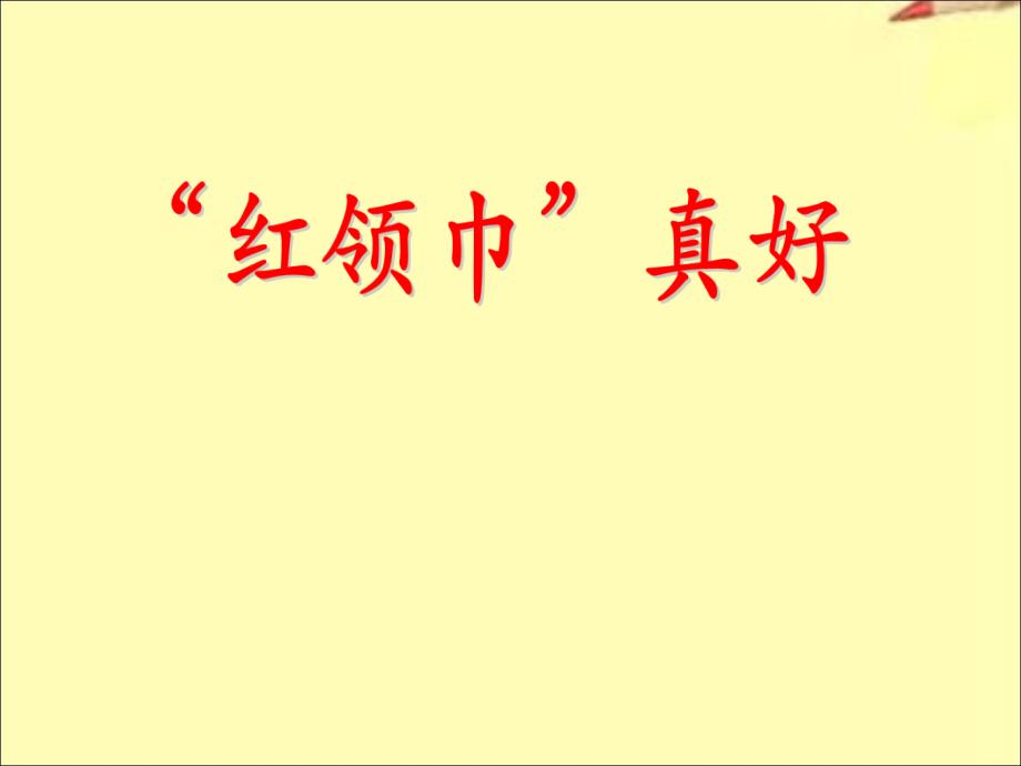 课件二年级上册26红领巾真好_第3页