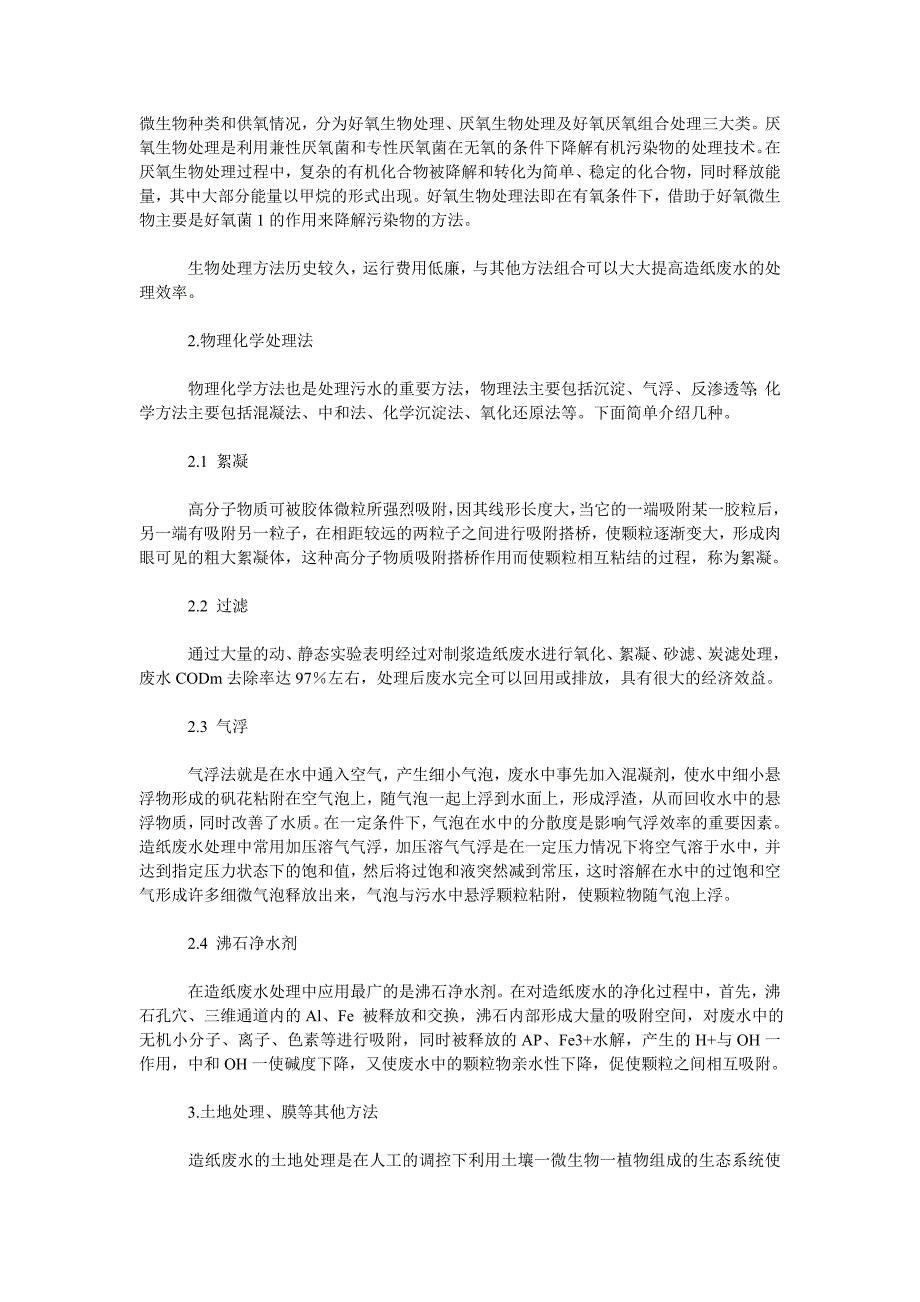 浅析造纸废水处理的技术方法和造纸机械的概况.doc_第2页