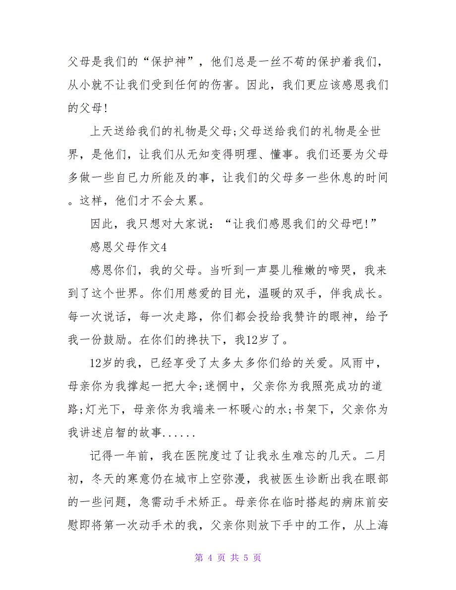 关于感恩父母中学生作文600字四篇_第4页