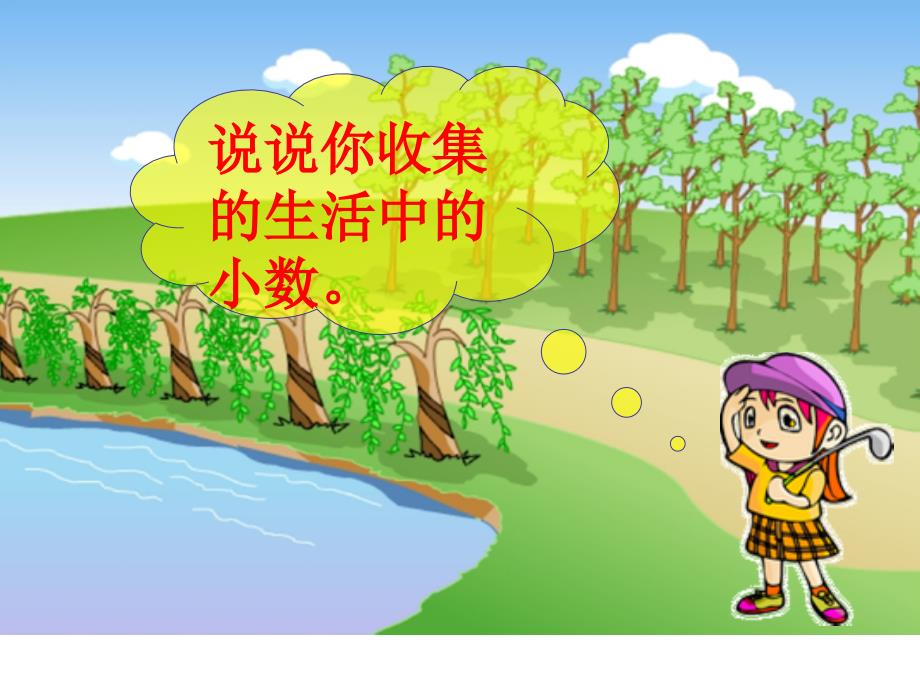 4.3生活中的小数.ppt_第3页