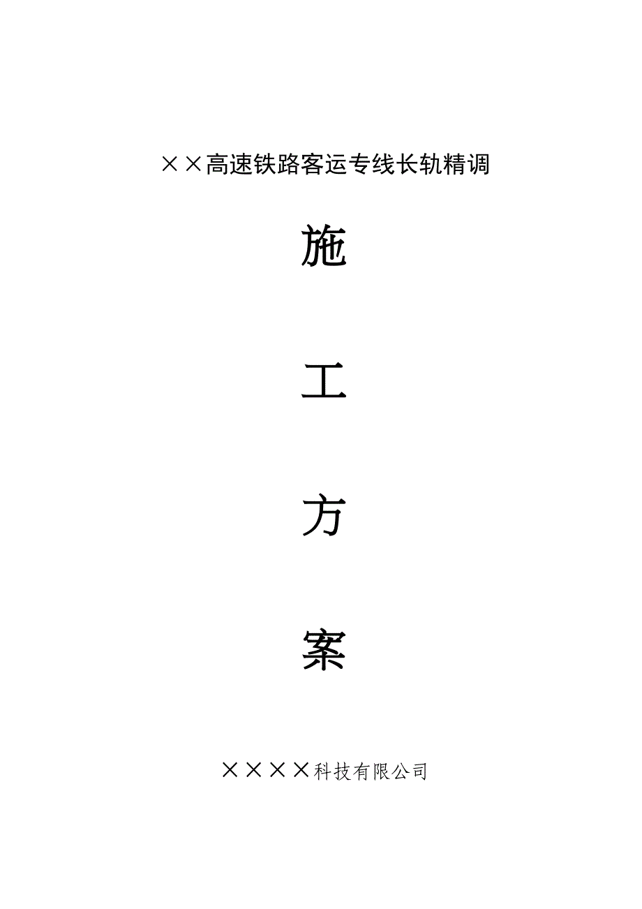 【建筑施工方案】高铁轨道精调施工方案xx科技(DOC 34页)_第1页