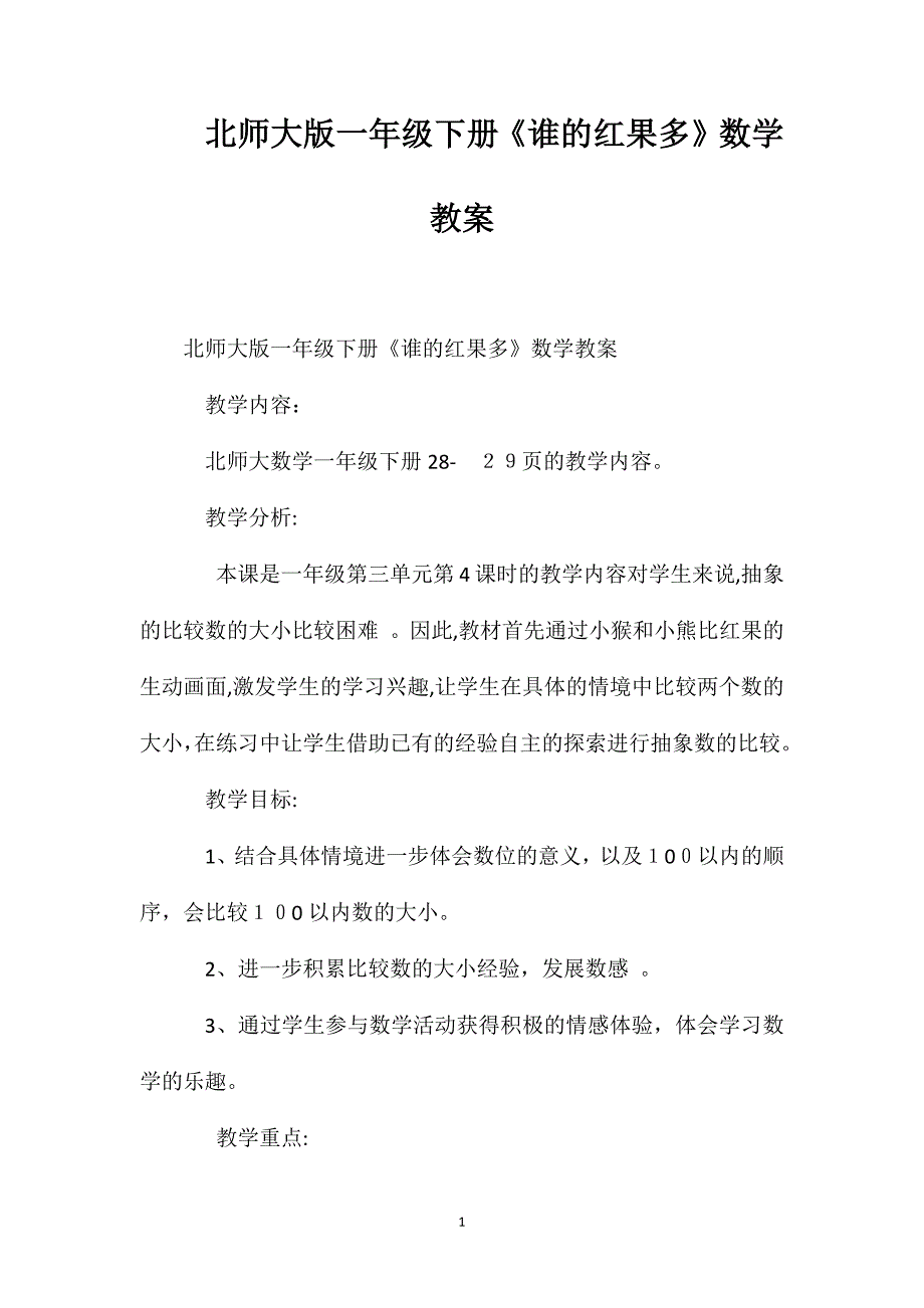 北师大版一年级下册谁的红果多数学教案_第1页