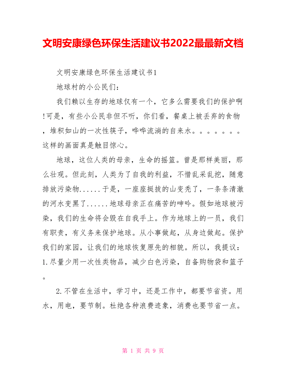 文明健康绿色环保生活倡议书2022最最新文档_第1页