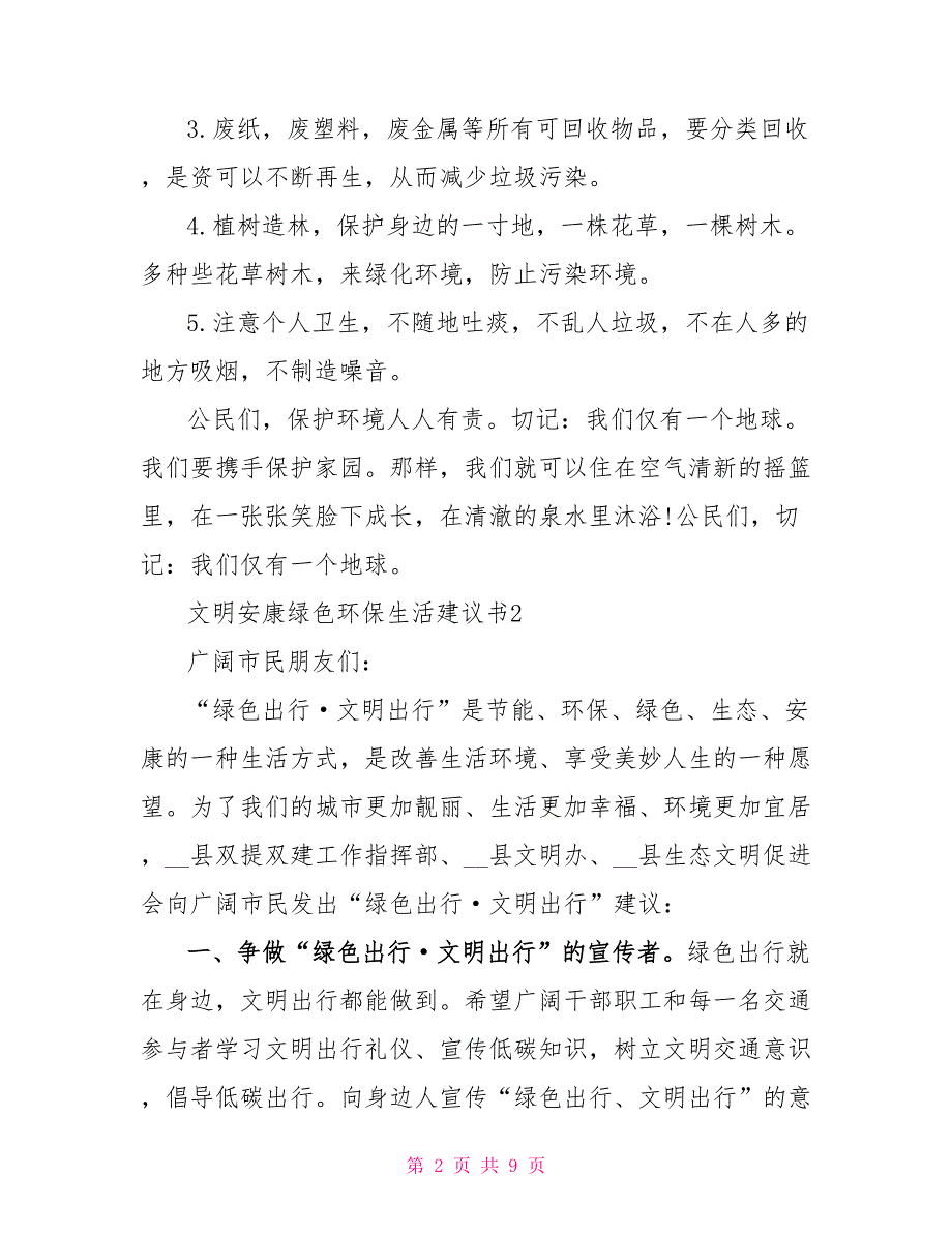 文明健康绿色环保生活倡议书2022最最新文档_第2页