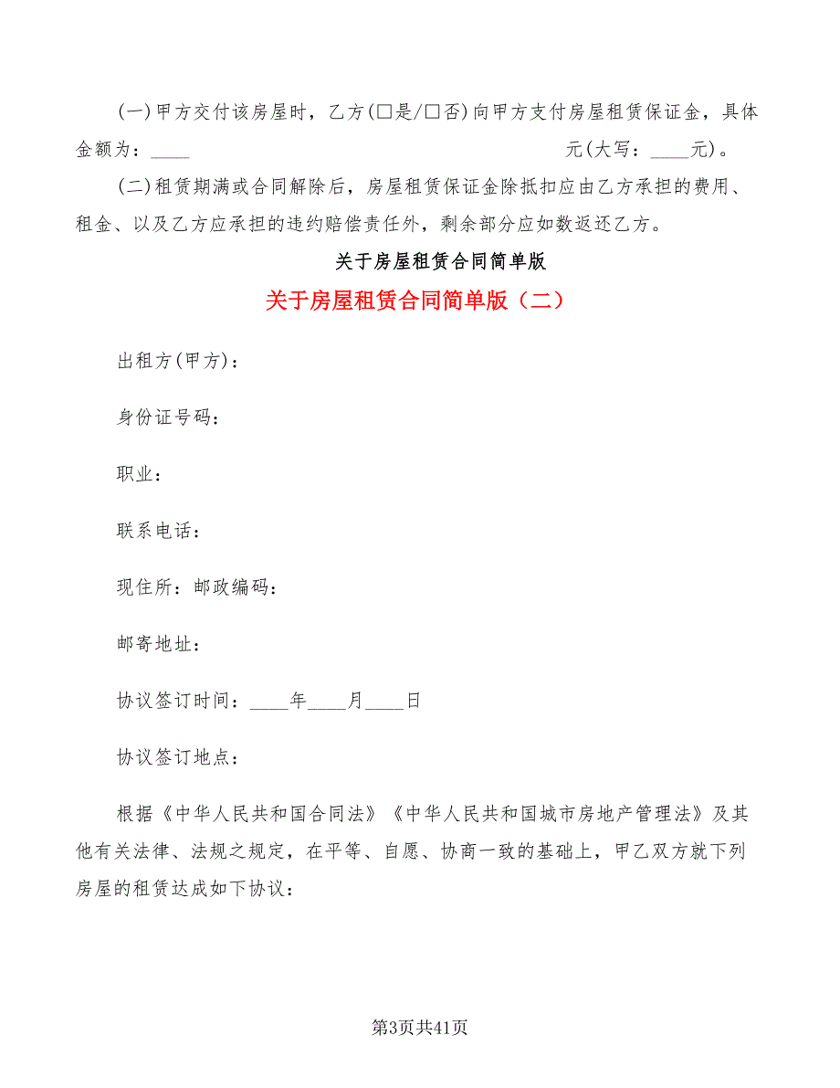 关于房屋租赁合同简单版(10篇)_第3页