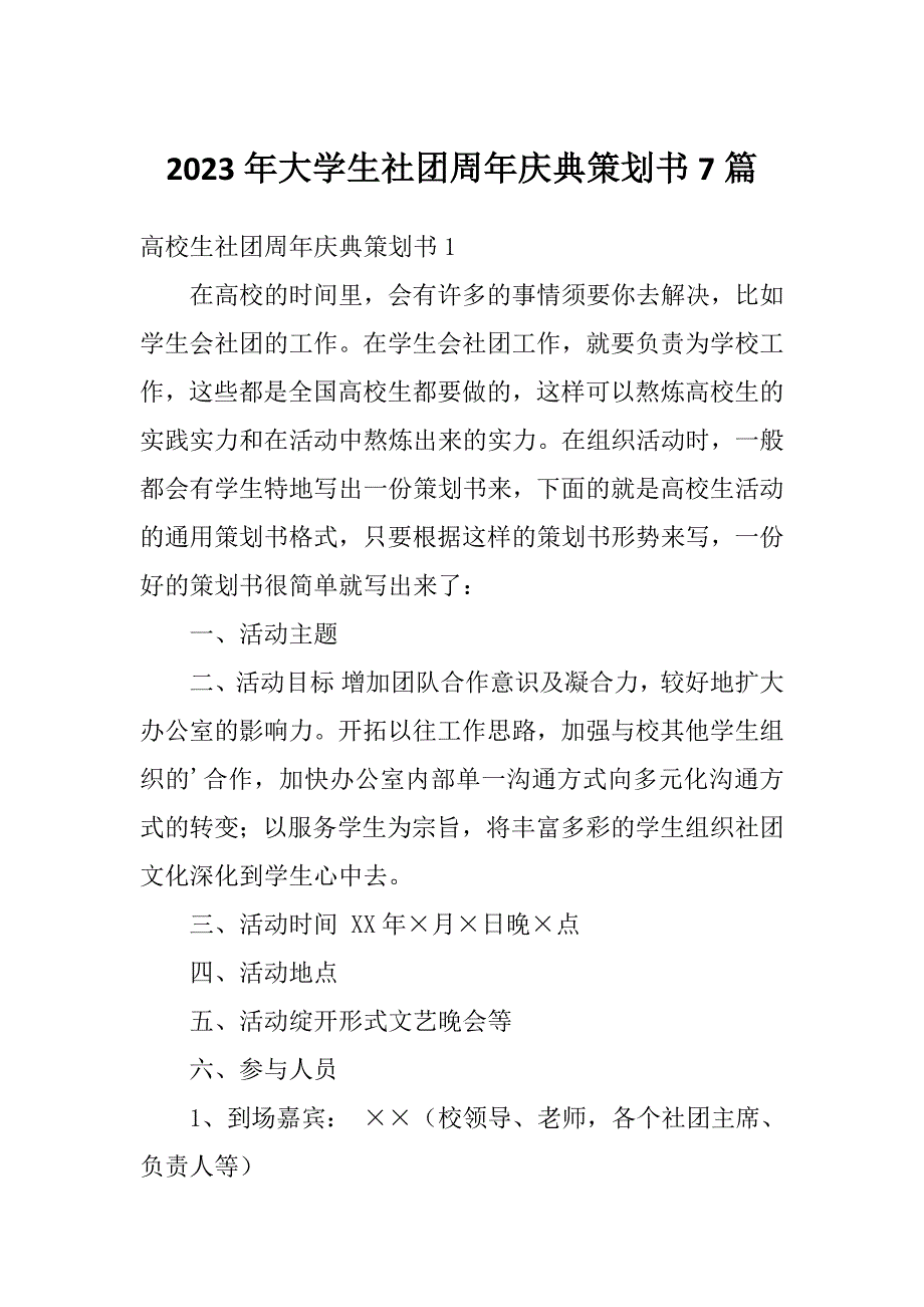 2023年大学生社团周年庆典策划书7篇_第1页