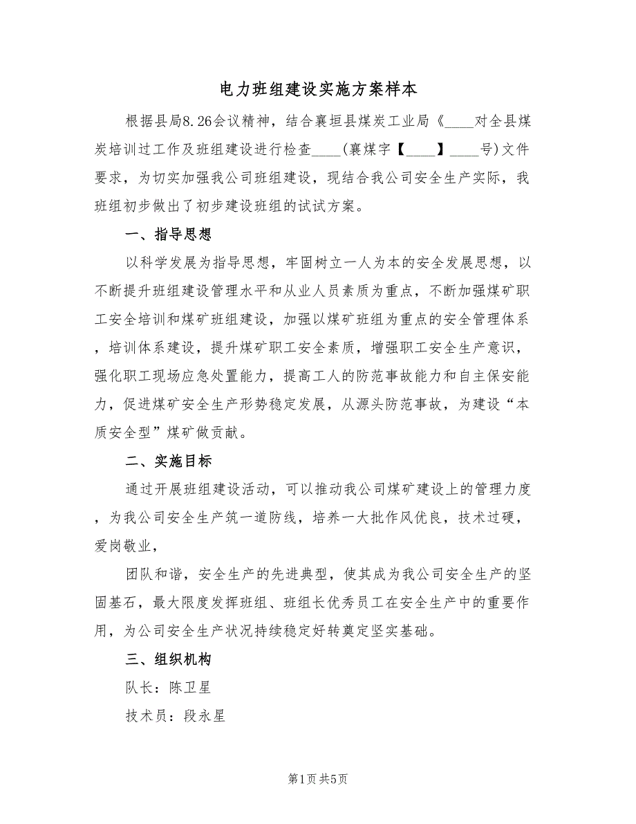 电力班组建设实施方案样本（二篇）_第1页