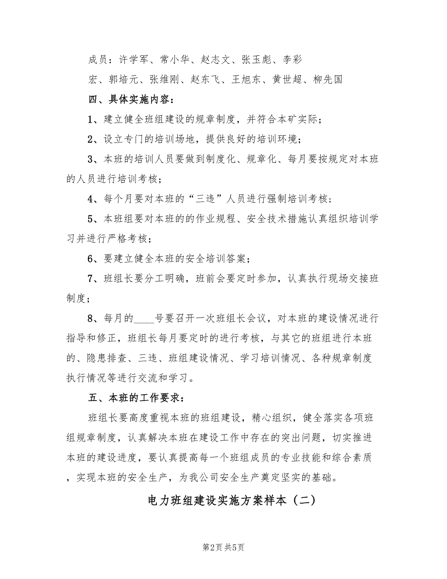 电力班组建设实施方案样本（二篇）_第2页