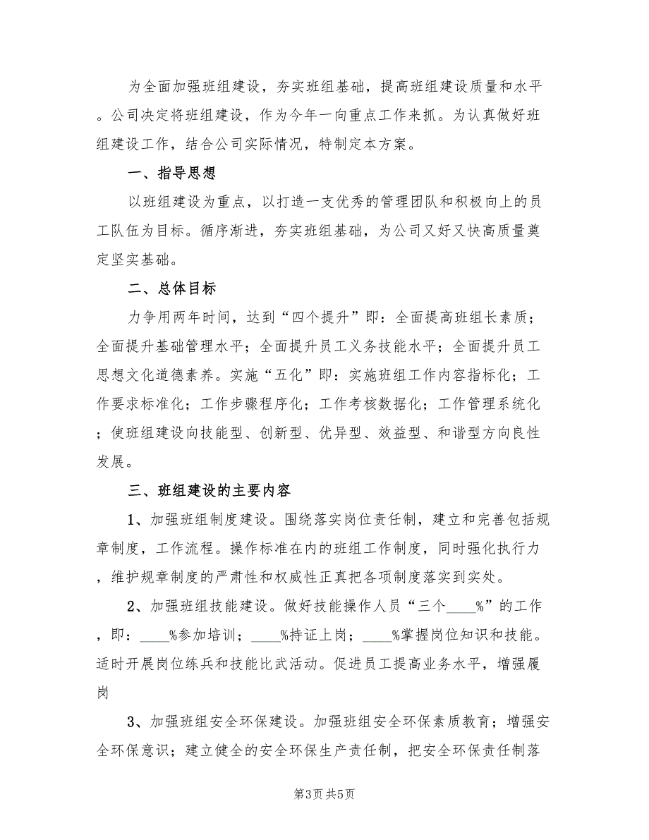 电力班组建设实施方案样本（二篇）_第3页