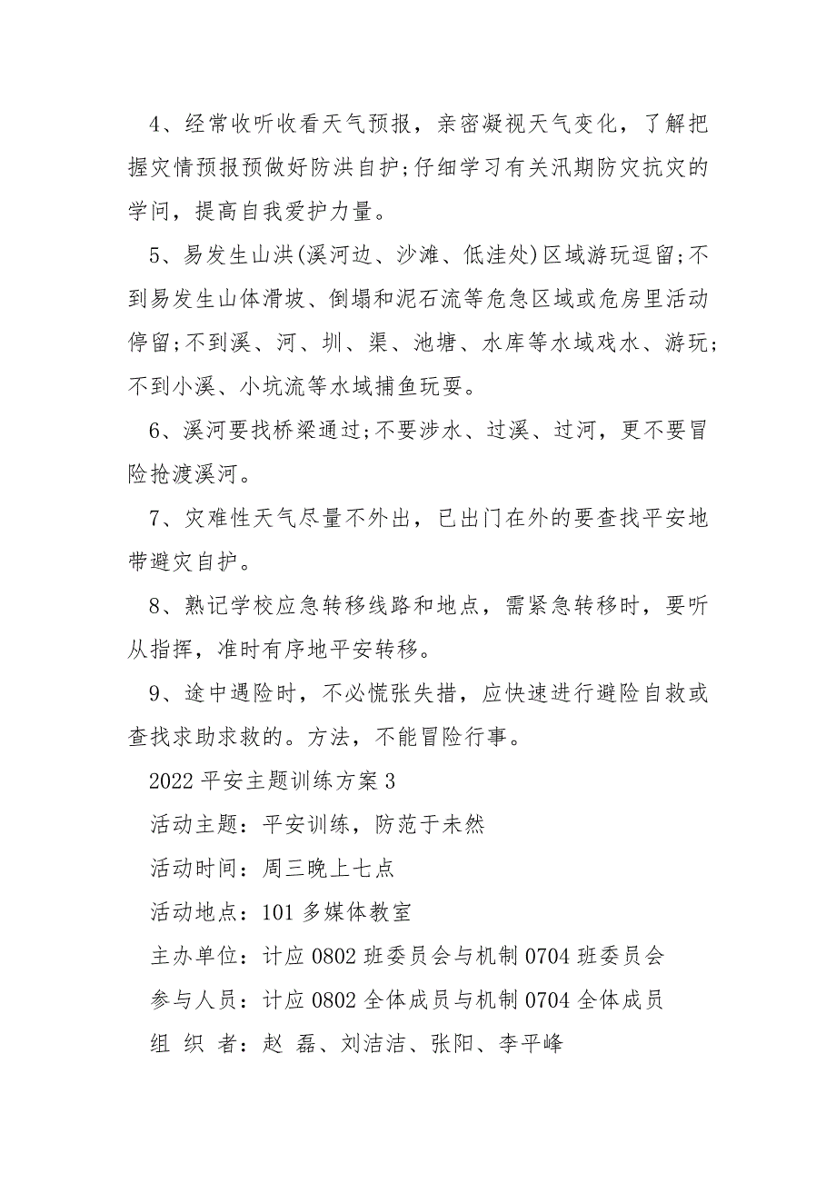 平安主题活动训练方案模板2022_第4页