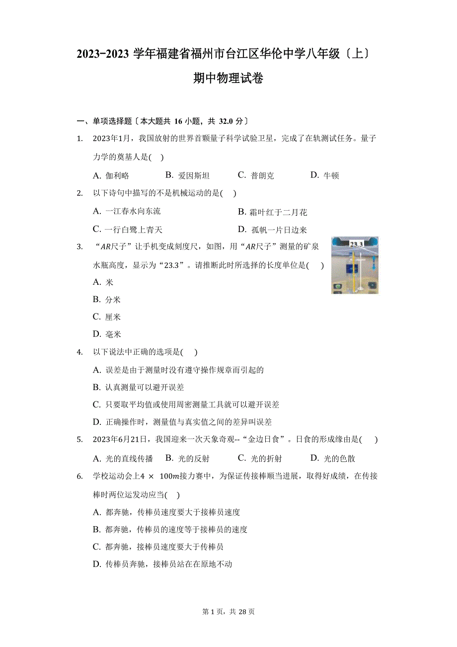 2023学年度福建省福州市台江区华伦中学八年级(上)期中物理试卷-普通用卷_第1页