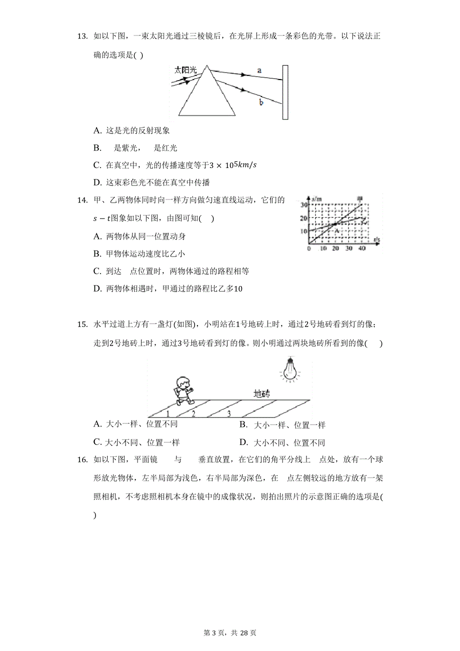 2023学年度福建省福州市台江区华伦中学八年级(上)期中物理试卷-普通用卷_第3页