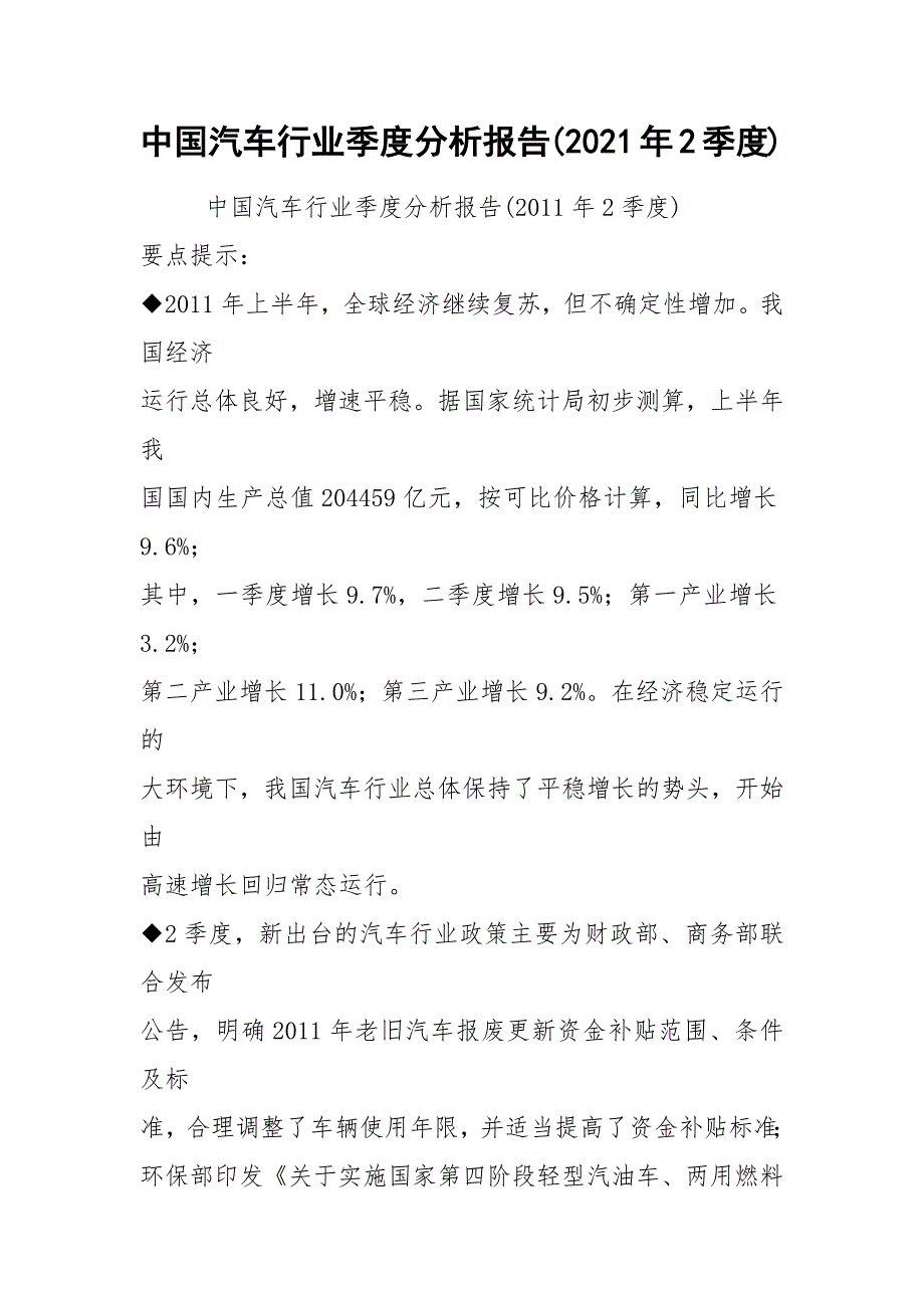 中国汽车行业季度分析报告(2021年2季度)_第1页