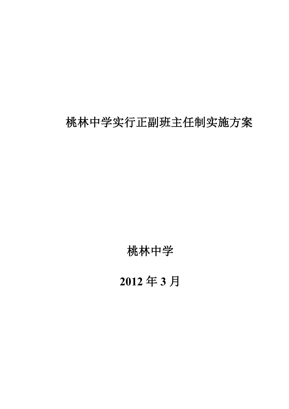 桃林中学正副班主任制实施方案_第4页