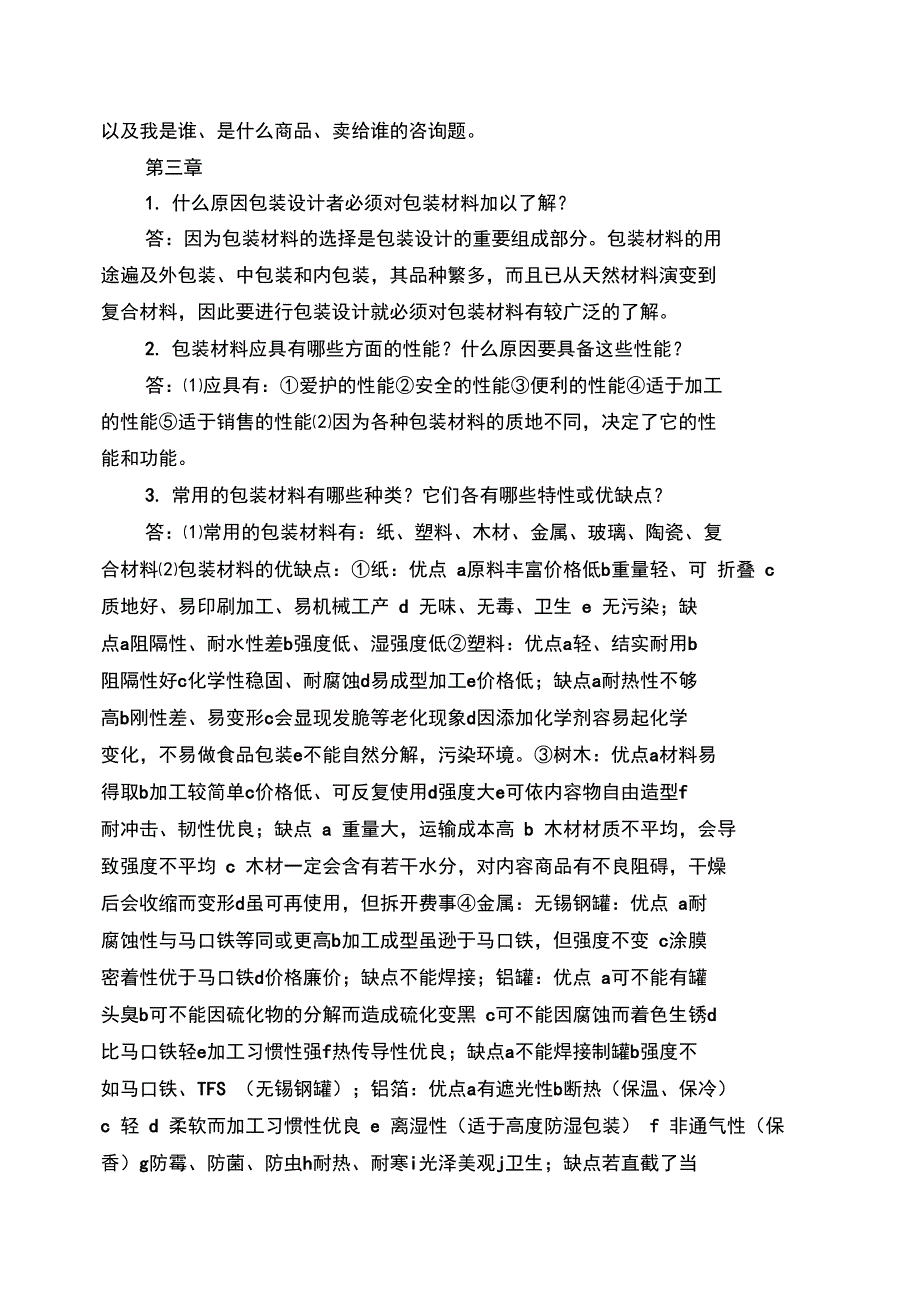 包装结构与包装装潢设计课后题_第3页