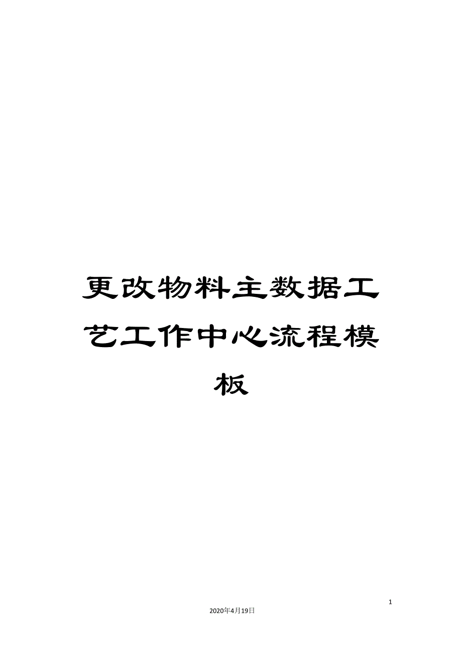 更改物料主数据工艺工作中心流程模板_第1页