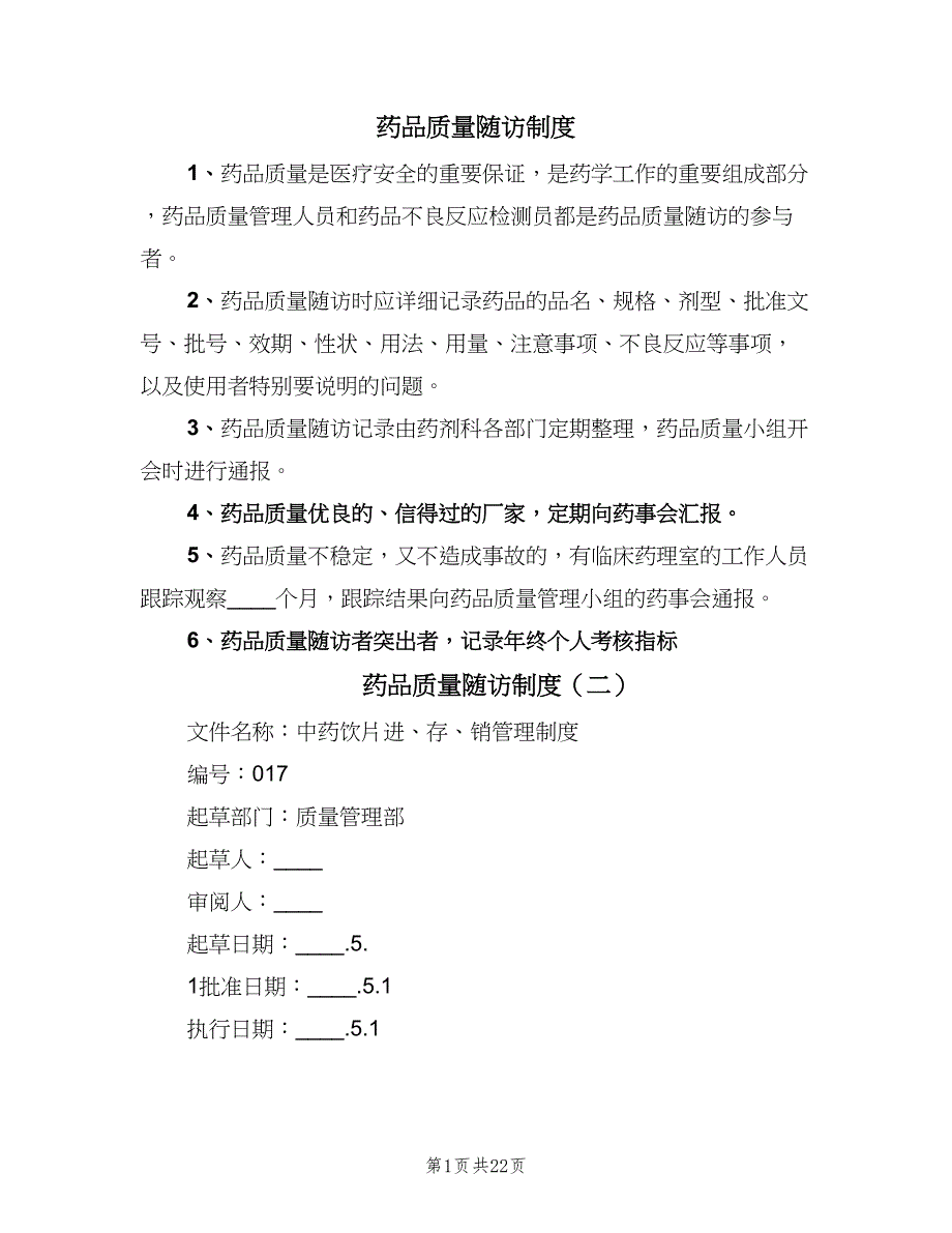 药品质量随访制度（四篇）.doc_第1页