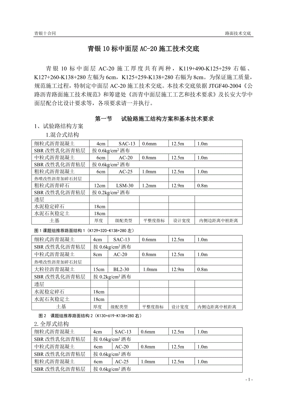 AC-20中面层施工技术交底_第1页