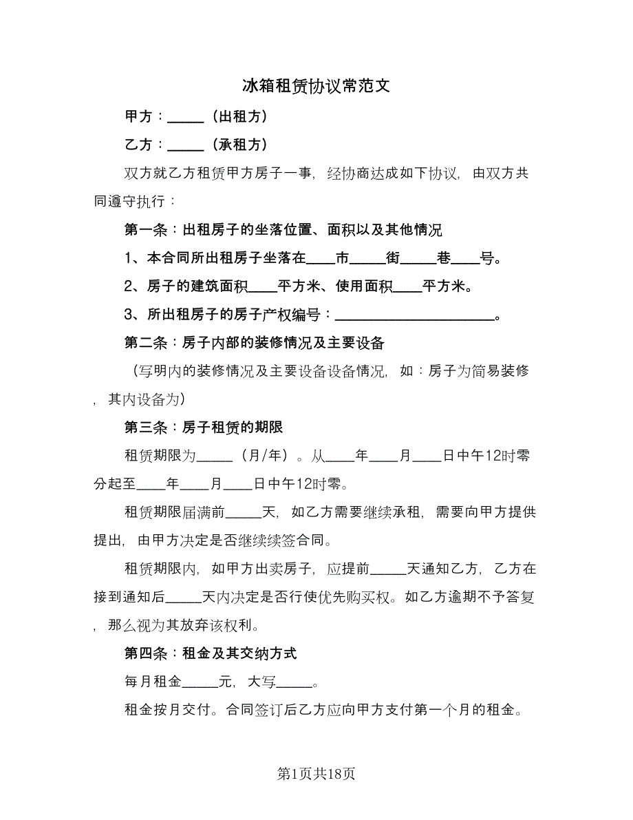 冰箱租赁协议常范文（9篇）_第1页