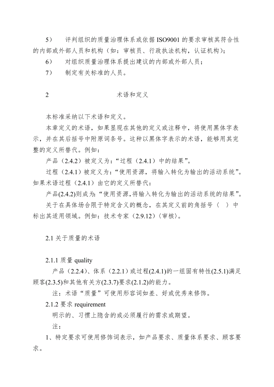 ISO9000质量管理体系——基础和术语_第3页