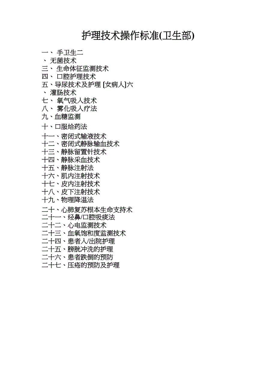 护理_技术操作规范标准_第1页