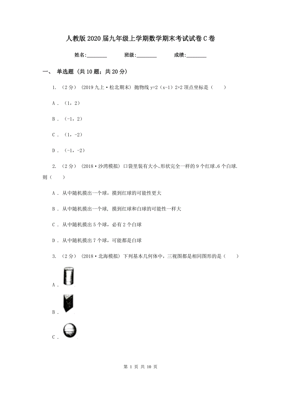 人教版2020届九年级上学期数学期末考试试卷C卷新版_第1页