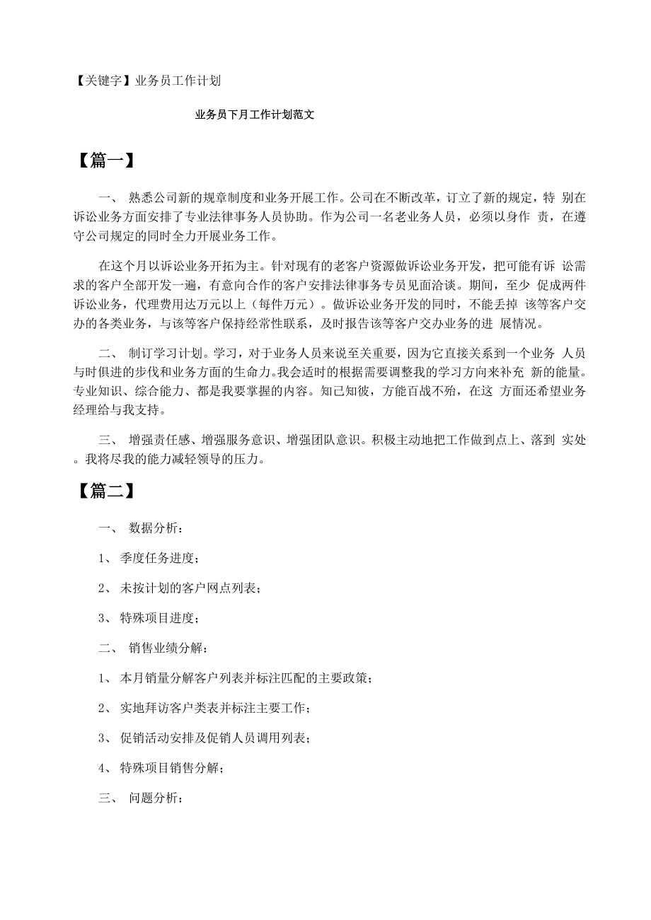 业务员下月工作计划范文_第1页